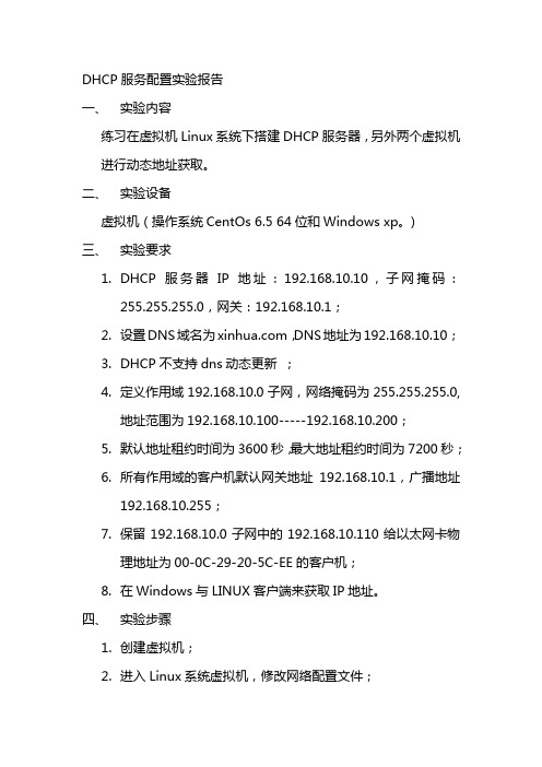 DHCP服务配置实验报告