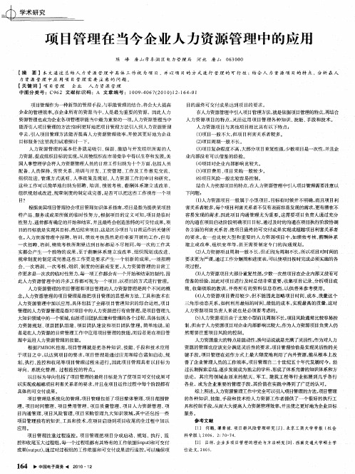 项目管理在当今企业人力资源管理中的应用