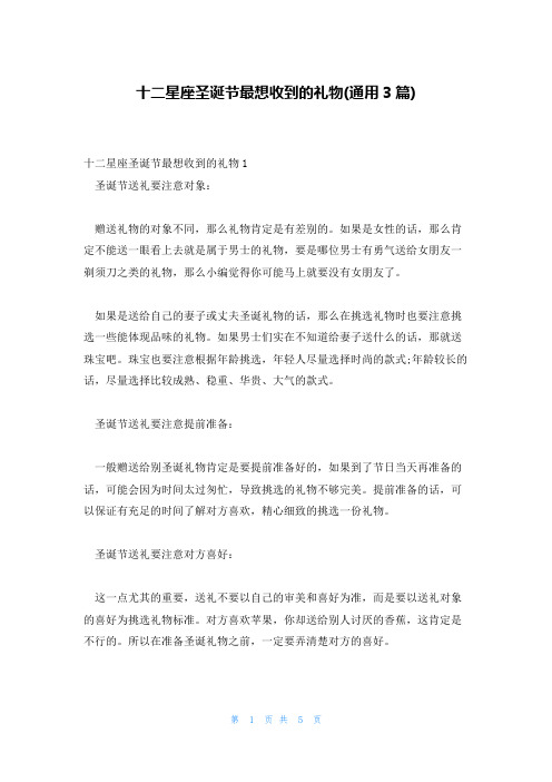 十二星座圣诞节最想收到的礼物(通用3篇)