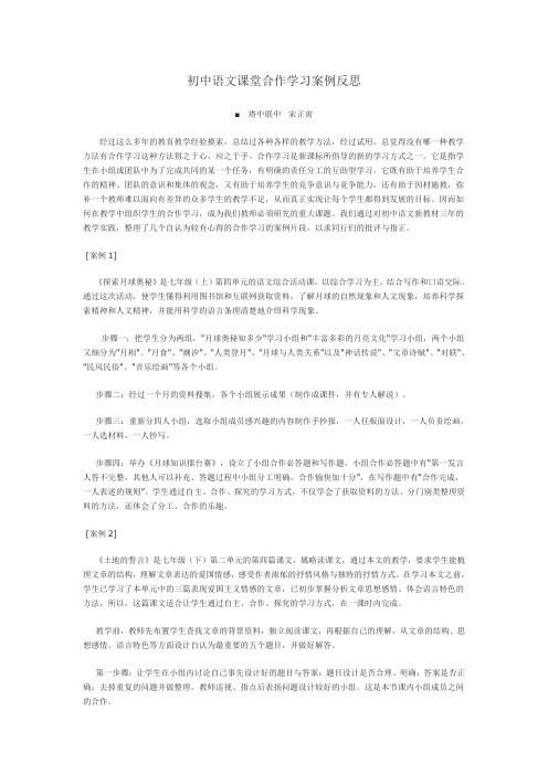 初中语文课堂合作学习案例反思