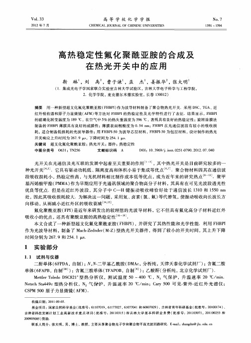 高热稳定性氟化聚酰亚胺的合成及在热光开关中的应用