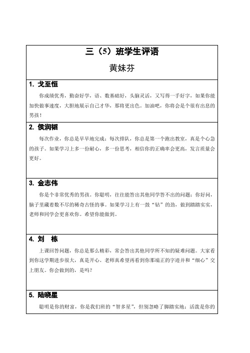 三5班学生评语