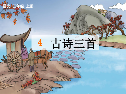 部编版三年级上册语文第四课《古诗三首》精品课件