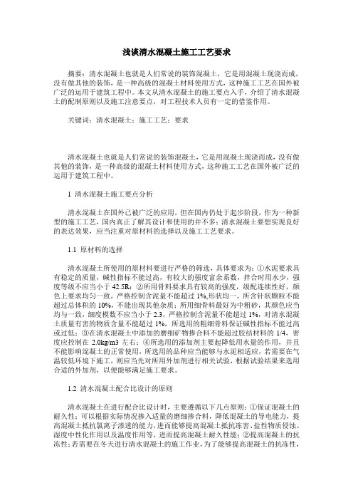 浅谈清水混凝土施工工艺要求