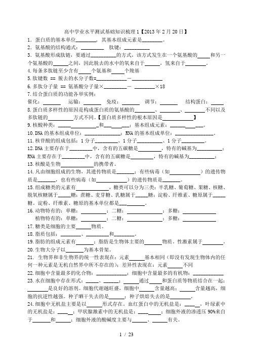 高中生物学业水平测试必修1、2、3知识清单