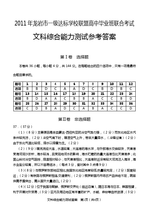 2011龙岩市质检文综试题文综答案
