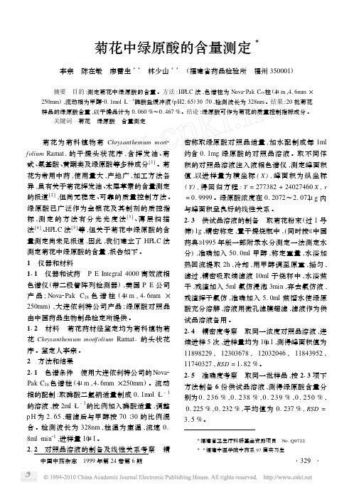 菊花中绿原酸的含量测定