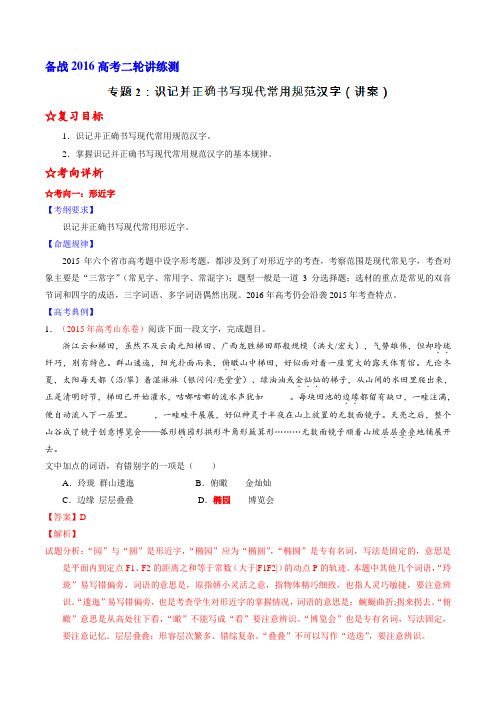 二轮讲练测专题2：识记并正确书写现代常用规范汉字(讲案)(教师版)