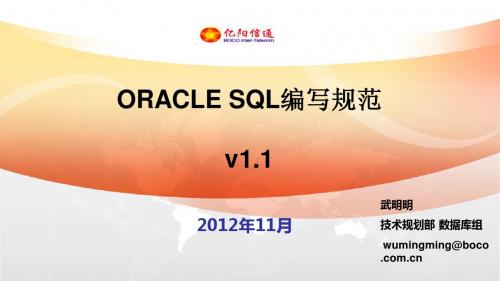 ORACLE SQL编写规范(v1.1)