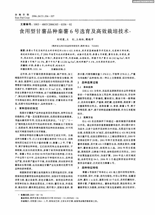 食用型甘薯品种秦薯6号选育及高效栽培技术