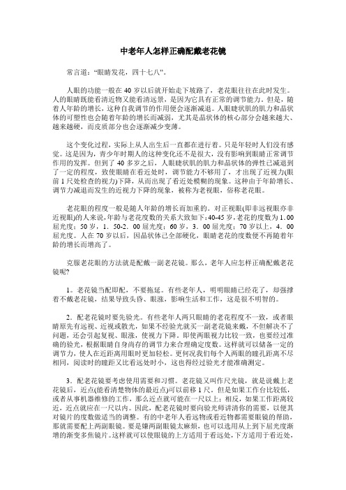 中老年人怎样正确配戴老花镜