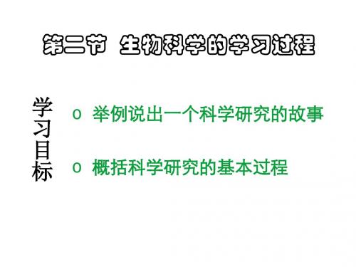 生物科学的学习过程ppt2 优秀课件
