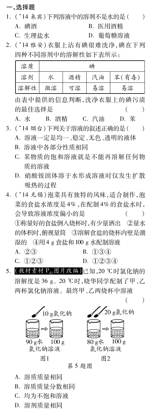 安徽2015届中考化学总复习 第九单元 溶液练习册(pdf).