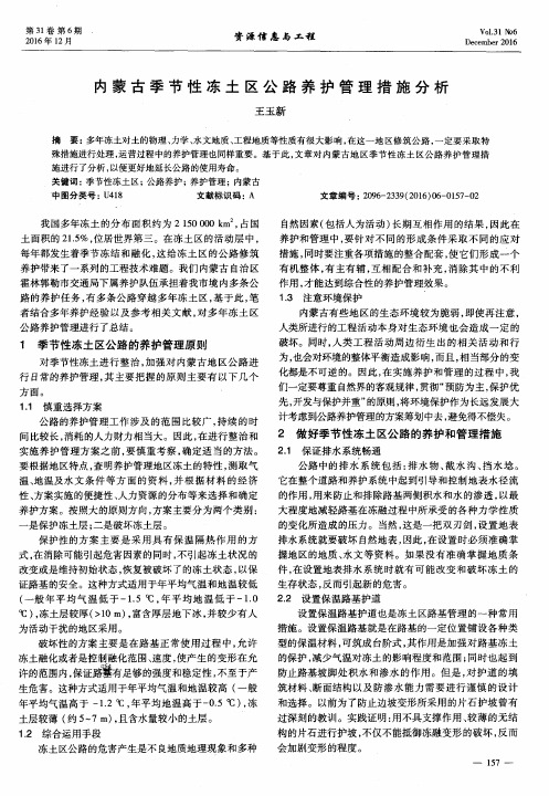 内蒙古季节性冻土区公路养护管理措施分析