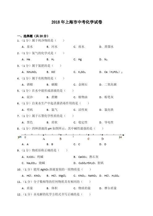 2018年上海市中考化学试卷(含答案解析)-精品