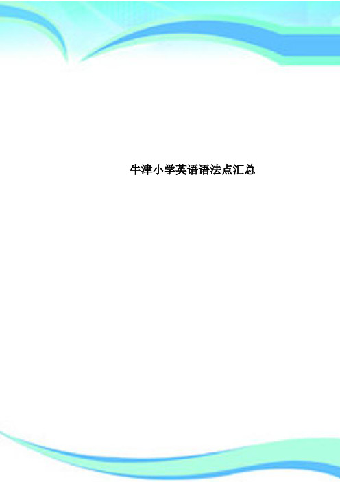 牛津小学英语语法点汇总