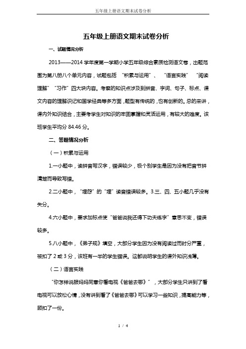 五年级上册语文期末试卷分析