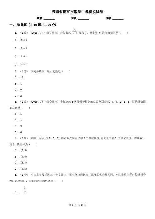 云南省丽江市数学中考模拟试卷