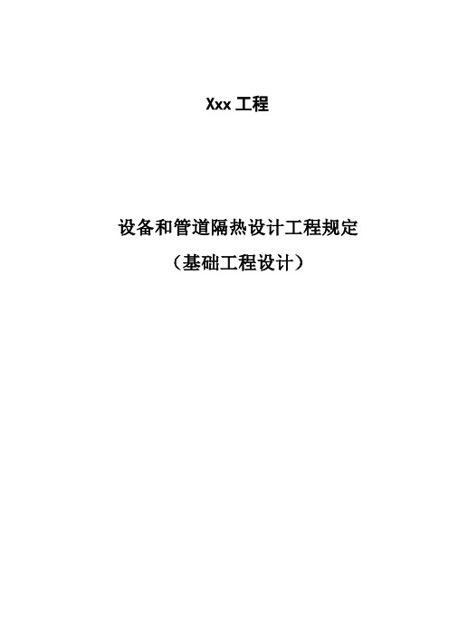 设备和管道隔热设计工程规定