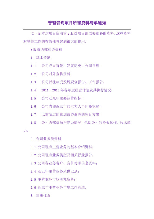 管理咨询项目所需资料清单通知