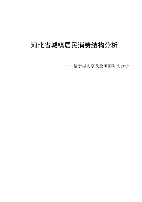 河北省城镇居民消费结构分析