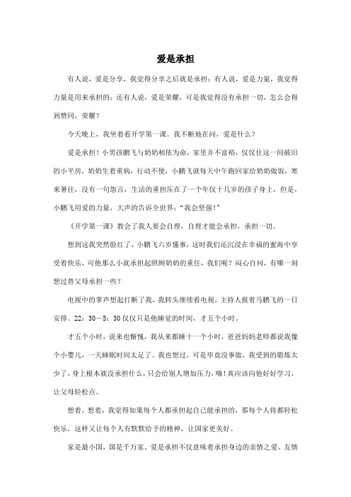 爱是承担_初中初一作文700字