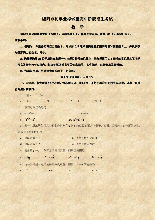 四川省绵阳市中考试卷(数学).doc
