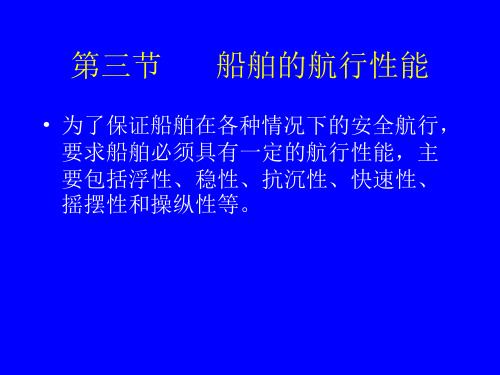 1.4 船舶的航行性能