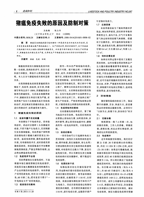 猪瘟免疫失败的原因及防制对策