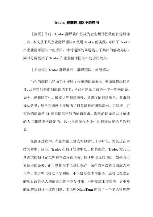 Trados 在翻译团队中的应用