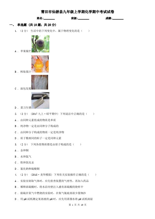 莆田市仙游县九年级上学期化学期中考试试卷