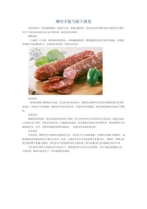 哪些不能当做下酒菜