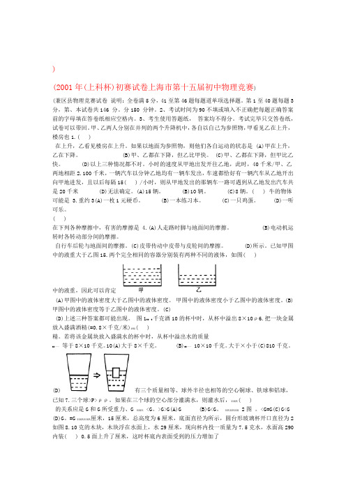 上海市第十五届初中物理竞赛初赛试题及答案