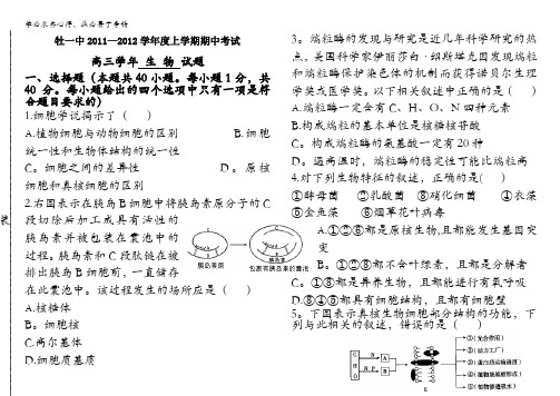 黑龙江省牡丹江一中2012届高三上学期期中考试(生物)