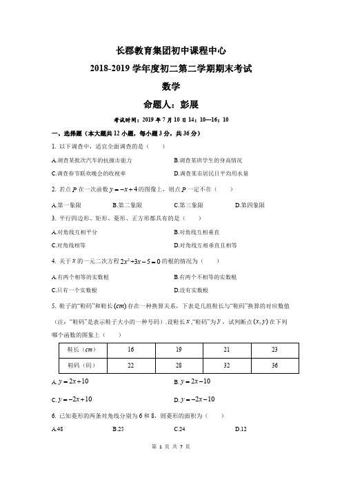 湖南四大名校内部资料八年级数学下期末长郡教育集团2018-2019学年度初二第二学期期末考试数学试卷