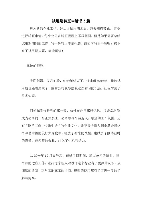 2020年试用期转正申请书3篇