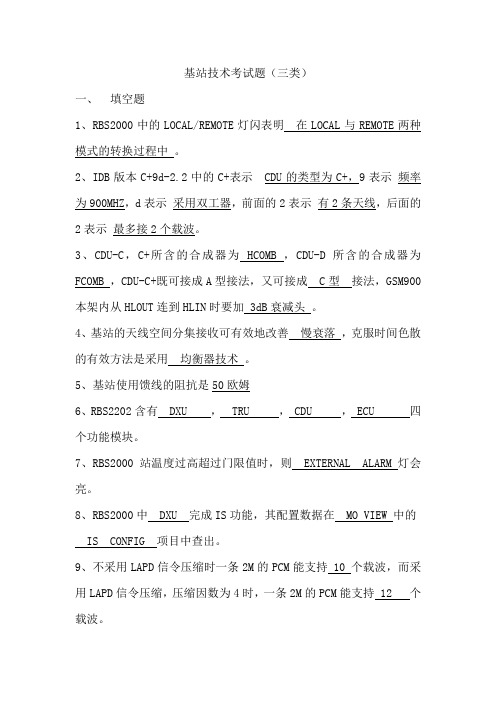 基站技术考试题3