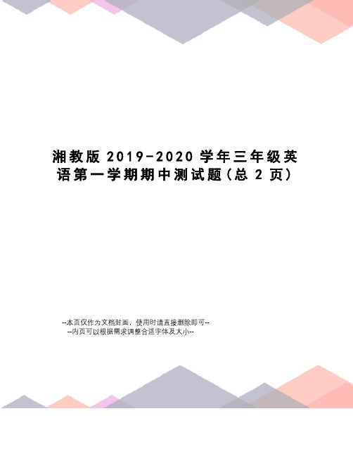 湘教版2019-2020学年三年级英语第一学期期中测试题