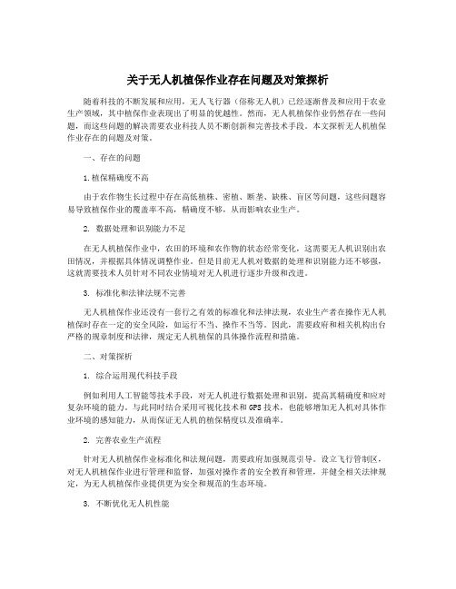 关于无人机植保作业存在问题及对策探析