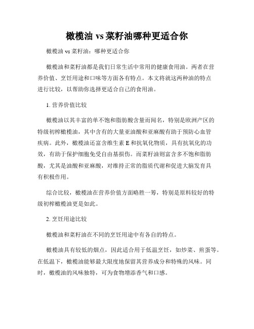 橄榄油vs菜籽油哪种更适合你