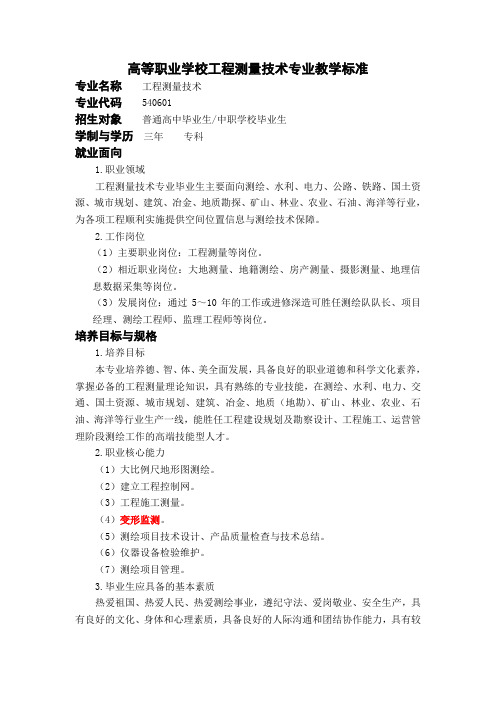 高等职业学习工程测量技术专业教学标准