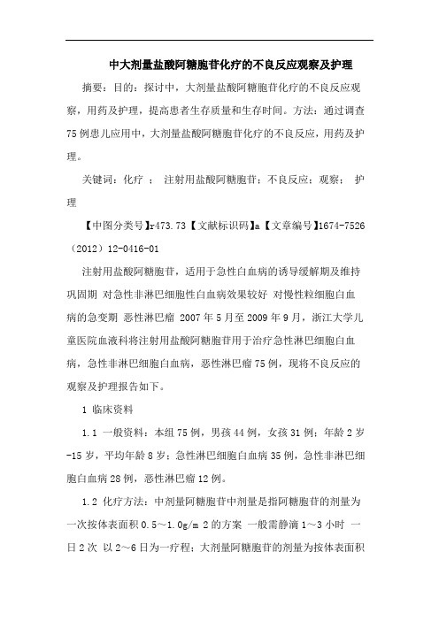 中大剂量盐酸阿糖胞苷化疗的不良反应观察及护理
