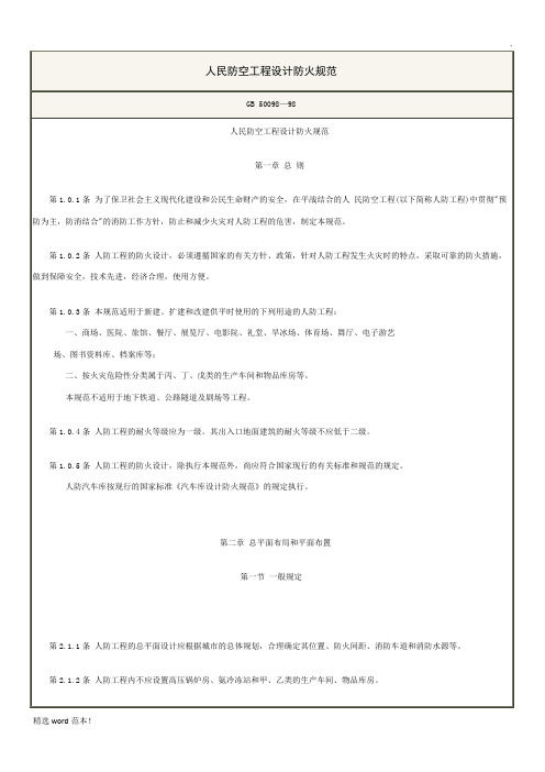 人民防空工程设计防火规范