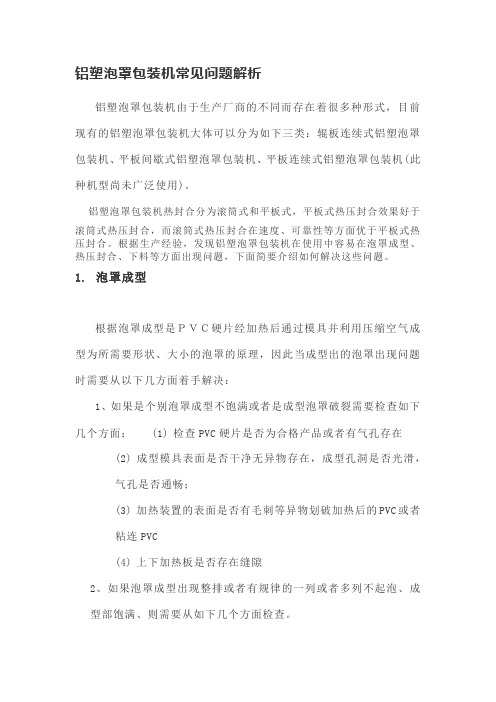 铝塑泡罩包装机常见问题解析