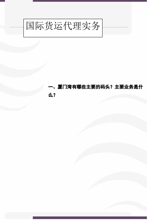 一、厦门湾有哪些主要的码头？主要业务是什么？