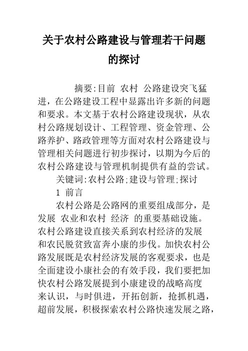 关于农村公路建设与管理若干问题的探讨