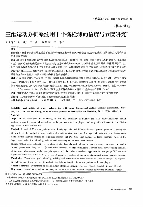 三维运动分析系统用于平衡检测的信度与效度研究