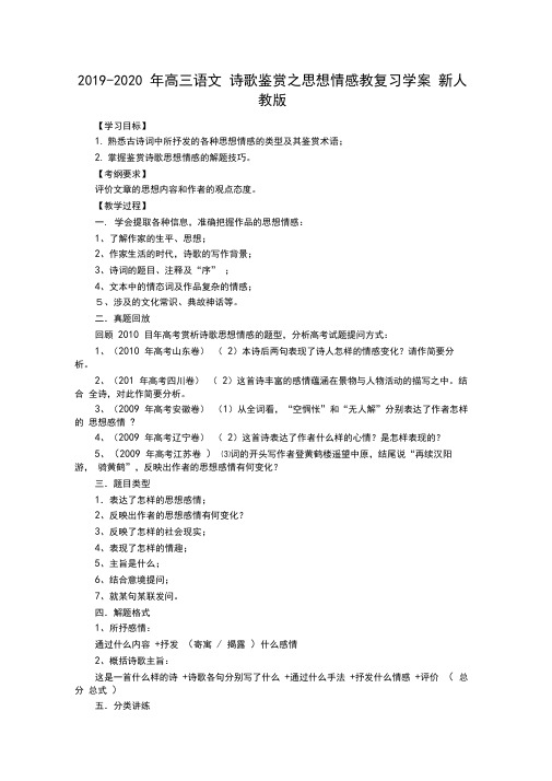 2019-2020年高三语文诗歌鉴赏之思想情感教复习学案新人教版