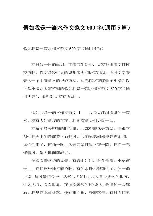 假如我是一滴水作文范文600字(通用5篇)