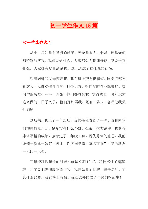 初一学生作文15篇